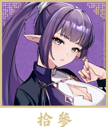 拾參 Thirteen